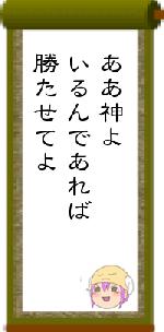 ああ神よいるんであれば勝たせてよ