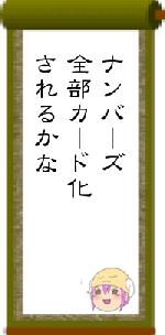 ナンバーズ全部カード化されるかな