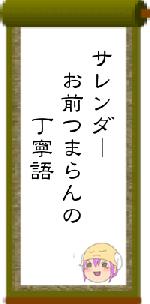サレンダー お前つまらんの 丁寧語