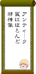 アンティーク罠はほとんど邪神像