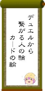 デュエルから 繋がる人の輪 カードの輪