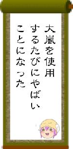 大嵐を使用するたびにやばいことになった
