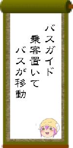 バスガイド 乗客置いて バスが移動