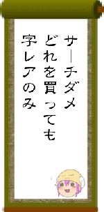 サーチダメどれを買っても字レアのみ