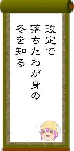 改定で落ちたわが身の冬を知る