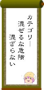 カテゴリー 混ぜるな危険 混ざらない