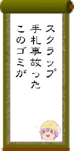 スクラップ手札事故ったこのゴミが