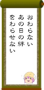 おわらないあの日の絆をわらせない