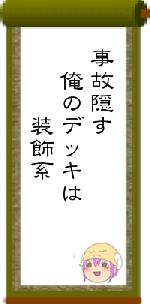 事故隠す 俺のデッキは 装飾系
