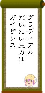 グラディアルだいたい主力はガイザレス