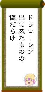 ドゥローレン出て来たものの傷だらけ
