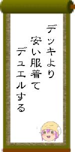 デッキより 安い服着て デュエルする