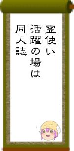 霊使い活躍の場は同人誌