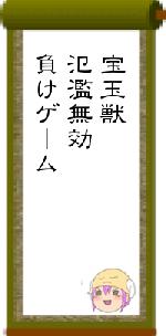 宝玉獣氾濫無効負けゲーム