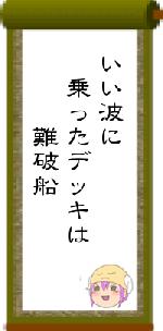 いい波に 乗ったデッキは 難破船