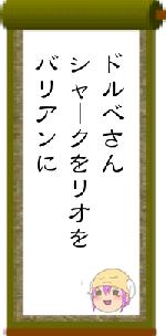 ドルべさんシャークをリオをバリアンに