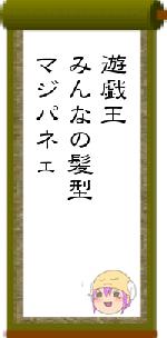 遊戯王みんなの髪型マジパネェ