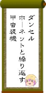 ダンセルホーネットと繰り返す甲虫装機