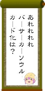 あれれれれバーサーカーソウルカード化は?