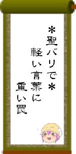 *聖バリで* 軽い言葉に 重い罠