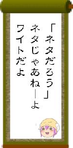 「ネタだろう」ネタじゃあねーよワイトだよ