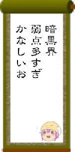 暗黒界弱点多すぎかなしいお