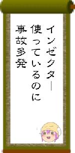 インゼクター使っているのに事故多発