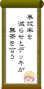 事故率を 減らせとデッキが 無茶を言う