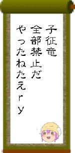 子征竜全部禁止だやったねたえry