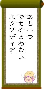 あと一つでもそろわないエクゾディア