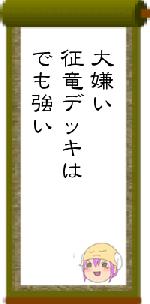 大嫌い征竜デッキはでも強い