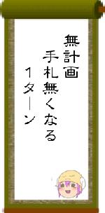 無計画 手札無くなる 1ターン