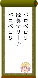 ペロペロリ姫葵マリーナペロペロリ