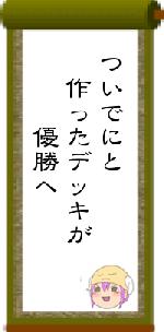 ついでにと 作ったデッキが 優勝へ