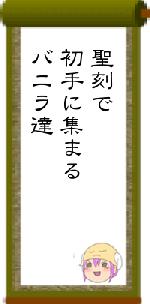 聖刻で初手に集まるバニラ達