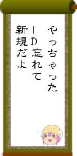 やっちゃったID忘れて新規だよ
