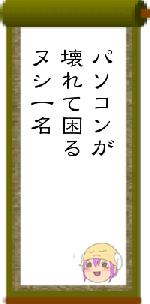 パソコンが壊れて困るヌシ一名