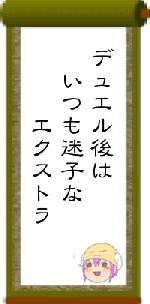 デュエル後は いつも迷子な エクストラ