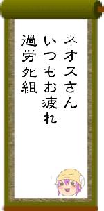 ネオスさんいつもお疲れ過労死組