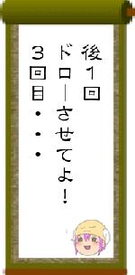 後１回ドローさせてよ！３回目・・・