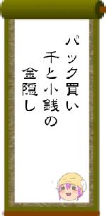 パック買い 千と小銭の 金隠し