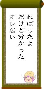 ねばったよだけど分かったオレ弱い