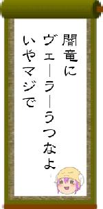 闇竜にヴェーラーうつなよいやマジで