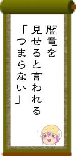 闇竜を見せると言われる「つまらない」