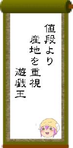 値段より 産地を重視 遊戯王