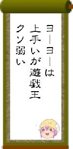 ヨーヨーは上手いが遊戯王クソ弱い