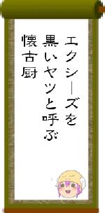 エクシーズを黒いヤツと呼ぶ懐古厨