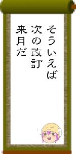 そういえば次の改訂来月だ