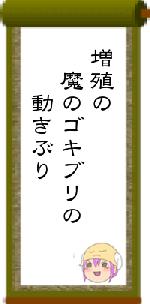 増殖の 魔のゴキブリの 動きぶり