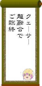 クェーサー超融合でご臨終